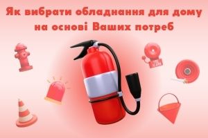 Потребительский подход к пожарной безопасности: Как выбрать оборудование для дома на основе Ваших потребностей, ПОЖСОЮЗ ООО