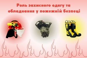 Роль защитной одежды и оборудования в пожарной безопасности: ответственность и функции, ПОЖСОЮЗ ООО