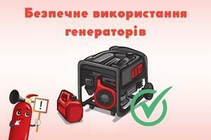Безопасное использование генераторов: правила и рекомендации, ПОЖСОЮЗ ООО