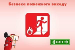 Безопасность пожарного выхода, ПОЖСОЮЗ ООО
