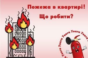 Действия при пожаре в квартире , ПОЖСОЮЗ ООО