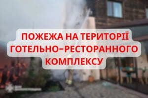 Дніпропетровщина: рятувальники ліквідували пожежу на території готельно-ресторанного комплексу