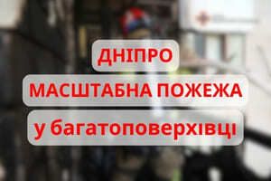 м. Дніпро: вогнеборці ліквідували масштабну пожежу в багатоповерхівці