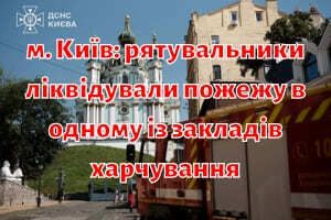 м. Київ: рятувальники ліквідували пожежу в одному із закладів харчування