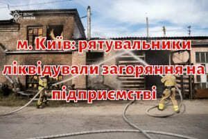 г. Киев: спасатели ликвидировали возгорание на предприятии фото
