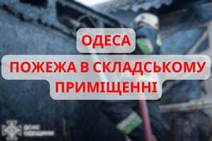 г. Одесса: вчера вечером в Пересыпском районе, возник пожар в складском помещении