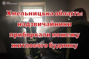 Хмельницкая область: чрезвычайники обуздали пожар жилого дома