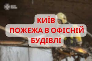 Київ: рятувальники ліквідували пожежу в офісній будівлі