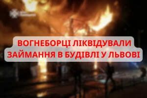 Львов: пожарные ликвидировали возгорание в здании