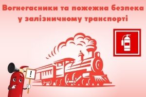 Вогнегасники та пожежна безпека у залізничному транспорті, ПОЖСОЮЗ ТОВ