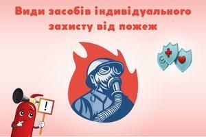 Основные виды средств индивидуальной защиты от пожаров, ПОЖСОЮЗ ООО