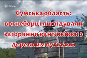 Сумская область: огнеборцы ликвидировали возгорание грузовика с древесным углем