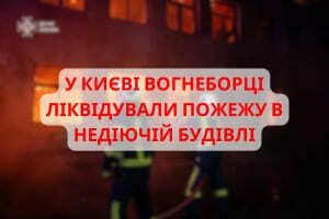 У Києві вогнеборці ліквідували пожежу в недіючій будівлі