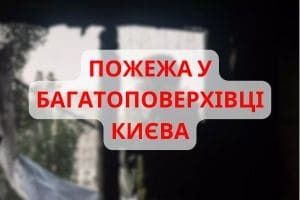 В Киеве спасатели ликвидировали пожар в многоэтажке