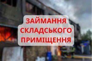 В Виннице спасатели ликвидировали возгорание складского помещения