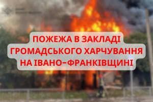 Івано-Франківська область: рятувальники ліквідували пожежу закладу громадського харчування