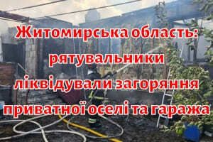 Житомирська область: рятувальники ліквідували загоряння приватної оселі та гаража