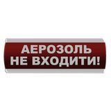 Оповещатель светозвуковой "Аерозоль Не входити" Сержант С-07С-12 фото 1 ПОЖСОЮЗ