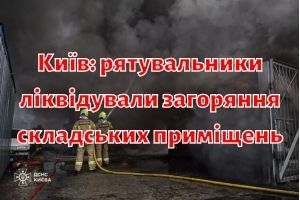 Київ: рятувальники ліквідували загоряння складських приміщень