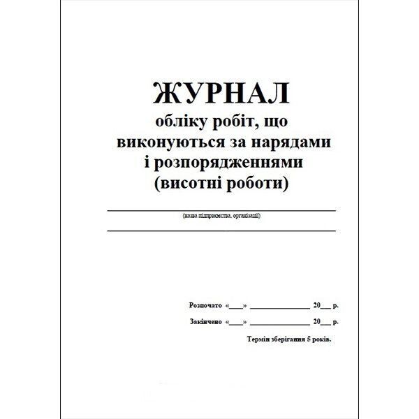 Журнал нарядов и распоряжений. Журнал высотных работ. Журнал учета работ на высоте. Журнал по нарядам на работу на высоте. Журнал по работе на высо е.