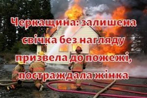Черкащина: залишена свічка без нагляду призвела до пожежі, постраждала жінка фото