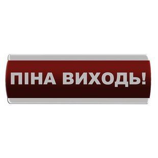 Оповещатель световой "Піна Виходь" Сержант У-07-220 фото 1 ПОЖСОЮЗ