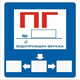 Знак Пожежний гідрант 150х150 пластик ПВХ фото 1 ПОЖСОЮЗ