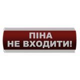 Оповещатель световой "Піна Не входити" Сержант У-07-220 фото 1 ПОЖСОЮЗ