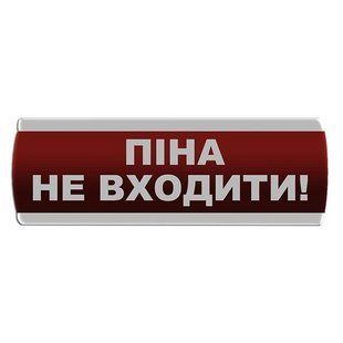 Оповещатель световой "Піна Не входити" Сержант У-07-220 фото 1 ПОЖСОЮЗ
