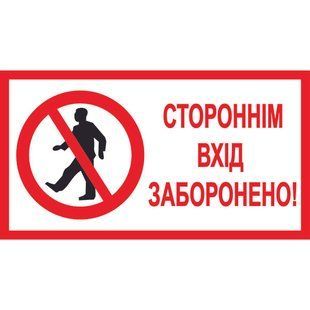 Знак Посторонним вход запрещен 240х130 мм пластик ПВХ фото 1 ПОЖСОЮЗ