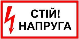 Знак Стой высокое напряжение 150х80 с-к пленка фото 1 ПОЖСОЮЗ