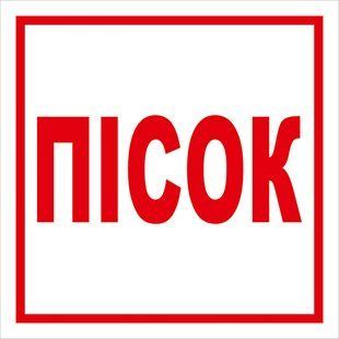 Знак ПІСОК 150х150 с-к плiвка фото 1 ПОЖСОЮЗ