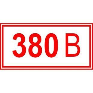 Знак Напруга 380 вольт 100х50 с-к плiвка фото 1 ПОЖСОЮЗ