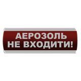 Оповіщувач світлозвуковий "Аерозоль Не входити" Сержант С-07С-220 фото 1 ПОЖСОЮЗ