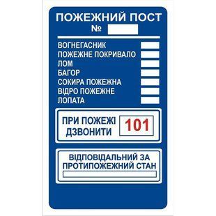 Знак Пожежний пост А4 с-к плiвка фото 1 ПОЖСОЮЗ