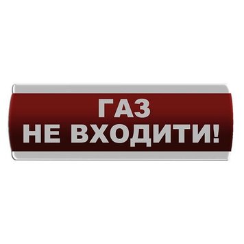 Оповещатель световой "Газ Не входити" Сержант У-07-12/24 фото 1 ПОЖСОЮЗ