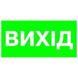 Вказівник Вихід 100х200 пластик ПВХ фото 1 ПОЖСОЮЗ