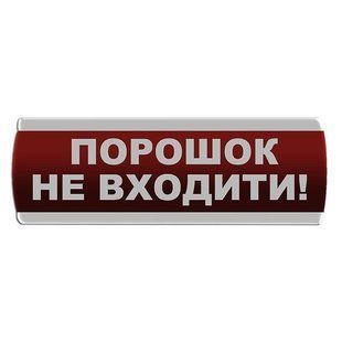 Оповіщувач світлозвуковий "Порошок Не входити" Сержант С-07С-220 фото 1 ПОЖСОЮЗ