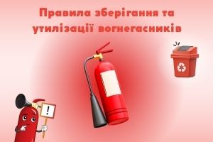 Правила хранения и утилизации огнетушителей, ПОЖСОЮЗ ООО