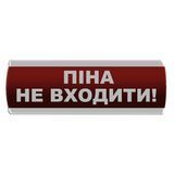 Оповіщувач світловий "Піна Не входити" Сержант У-07-12/24 фото 1 ПОЖСОЮЗ
