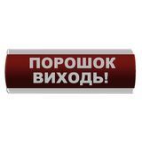Оповіщувач світловий "Порошок Виходь" Сержант У-07-12/24 фото 1 ПОЖСОЮЗ