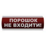 Оповіщувач світловий "Порошок Не входити" Сержант У-07-12/24 фото 1 ПОЖСОЮЗ