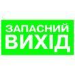 Знаки евакуаційні