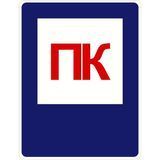 Знак Пожарный кран 150х200 с-к пленка фото 1 ПОЖСОЮЗ