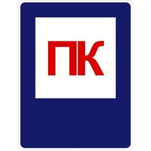 Знак Пожарный кран 150х200 с-к пленка фото 1 ПОЖСОЮЗ